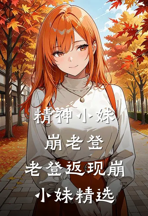精神小妹崩老登，老登返现崩小妹精选