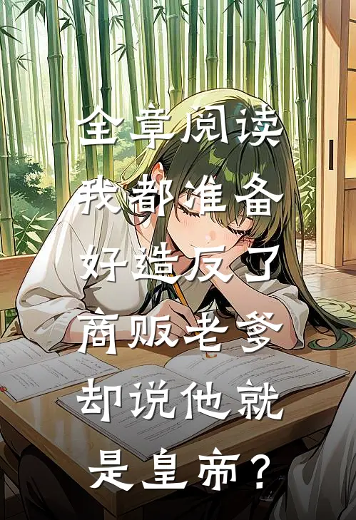 全章阅读我都准备好造反了，商贩老爹却说他就是皇帝？