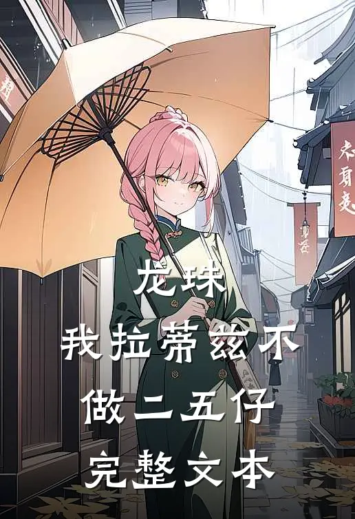 龙珠：我拉蒂兹不做二五仔完整文本
