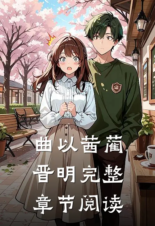 曲以茜蔺晋明完整章节阅读