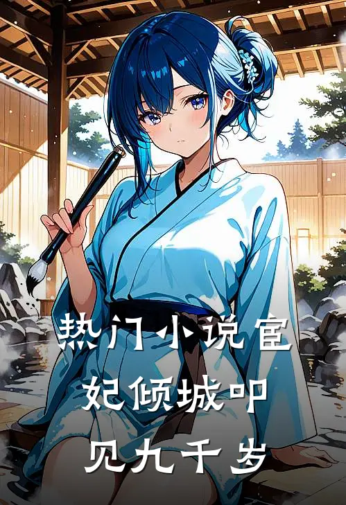 热门小说宦妃倾城叩见九千岁