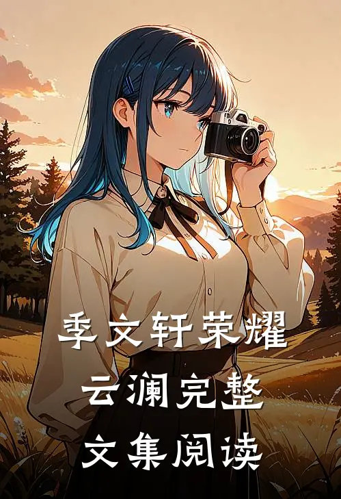 季文轩荣耀云澜完整文集阅读