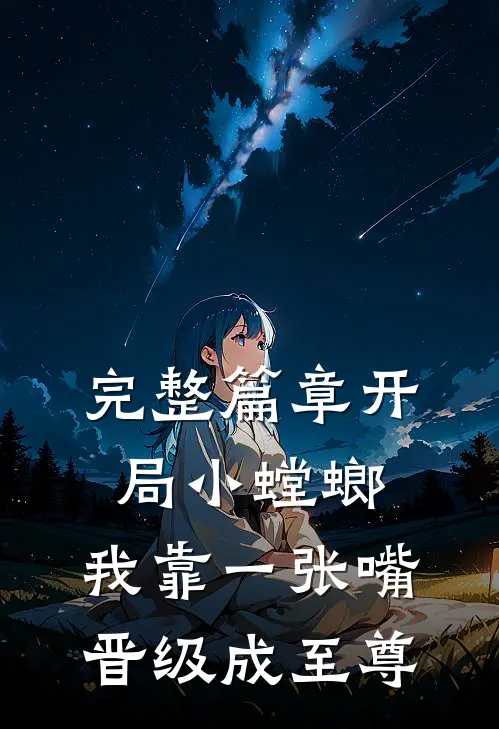 完整篇章开局小螳螂，我靠一张嘴晋级成至尊