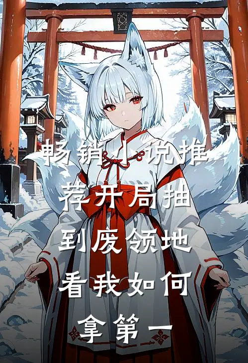 畅销小说推荐开局抽到废领地，看我如何拿第一