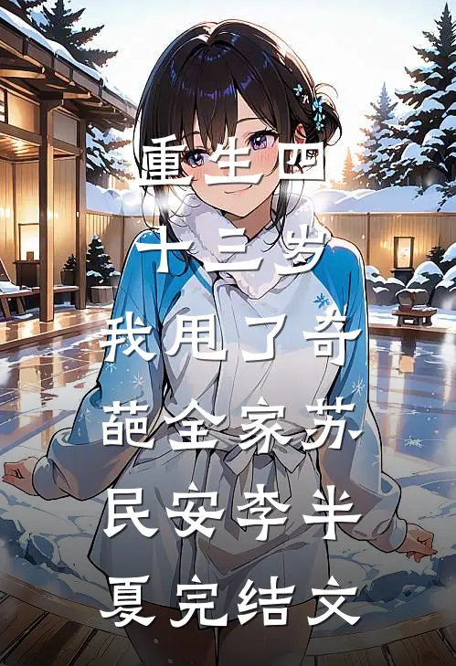 重生四十三岁，我甩了奇葩全家苏民安李半夏完结文