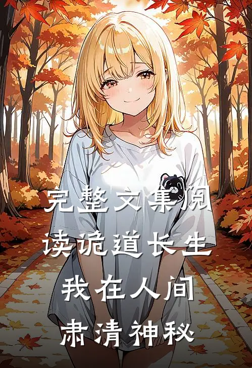 完整文集阅读诡道长生：我在人间肃清神秘