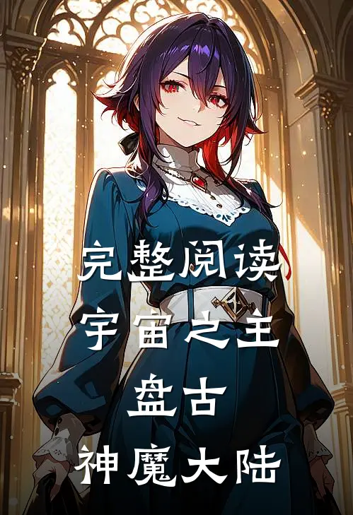 完整阅读宇宙之主，盘古：神魔大陆