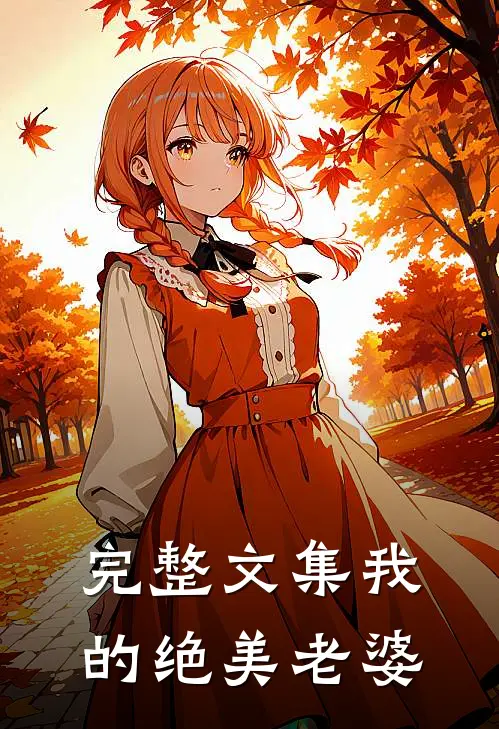 完整文集我的绝美老婆
