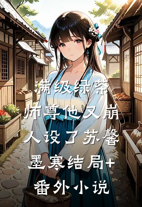 满级绿茶：师尊他又崩人设了苏馨墨寒结局+番外小说