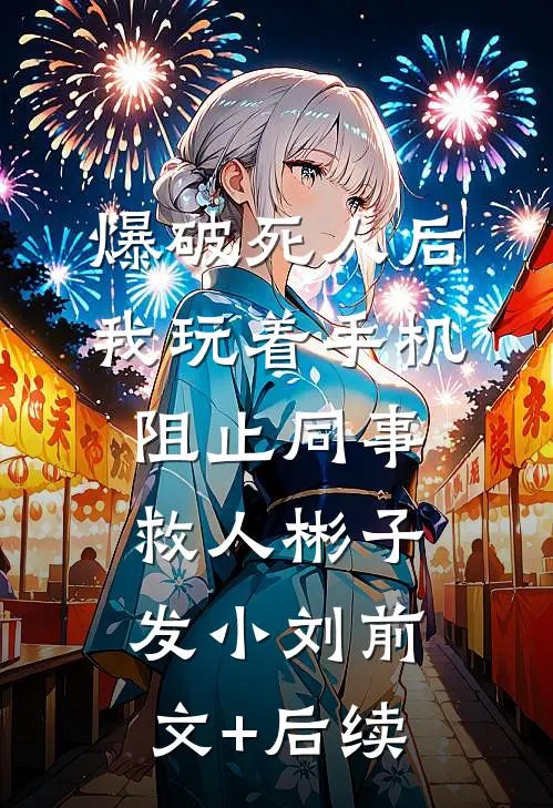 爆破死人后，我玩着手机阻止同事救人彬子发小刘前文+后续
