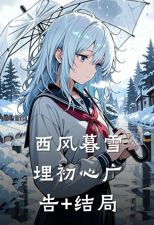 西风暮雪埋初心广告+结局
