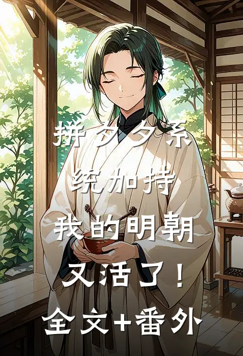 拼夕夕系统加持，我的明朝又活了！全文+番外