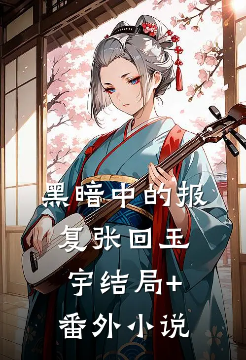 黑暗中的报复张回玉宇结局+番外小说