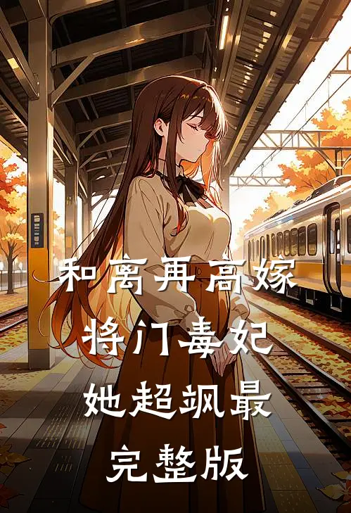 和离再高嫁，将门毒妃她超飒最完整版