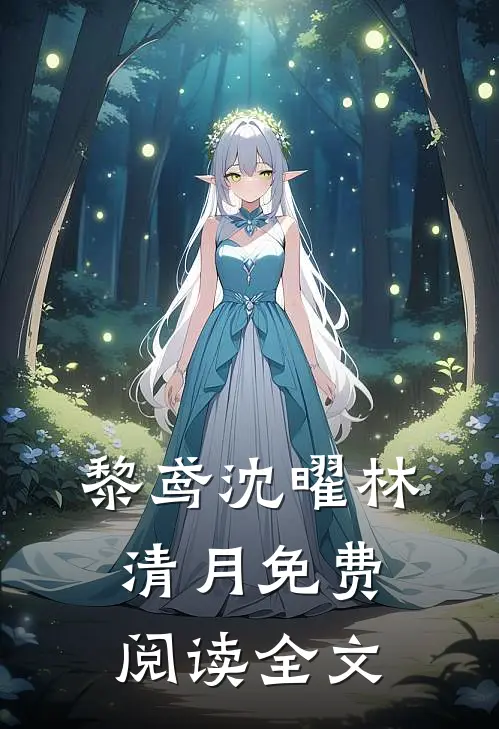 黎鸢沈曜林清月免费阅读全文