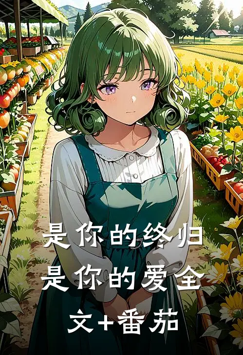 是你的终归是你的爱全文+番茄