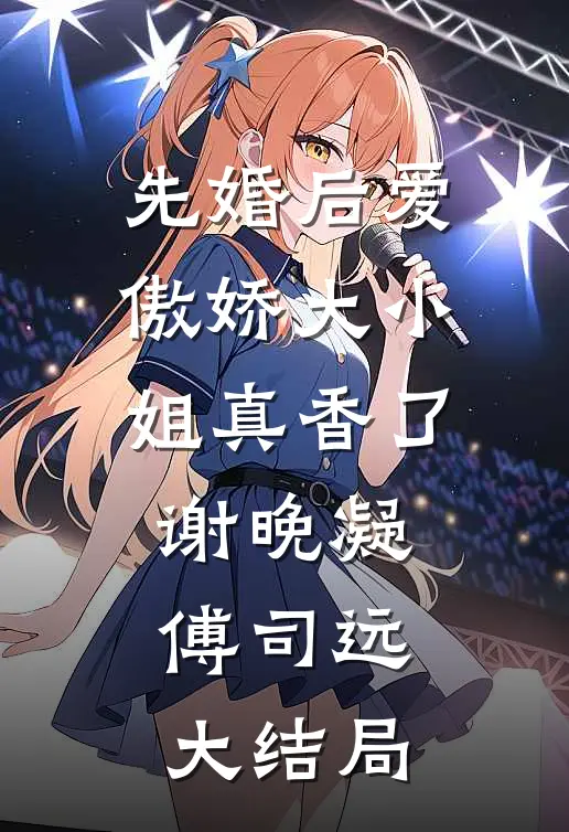 先婚后爱：傲娇大小姐真香了谢晚凝傅司远大结局