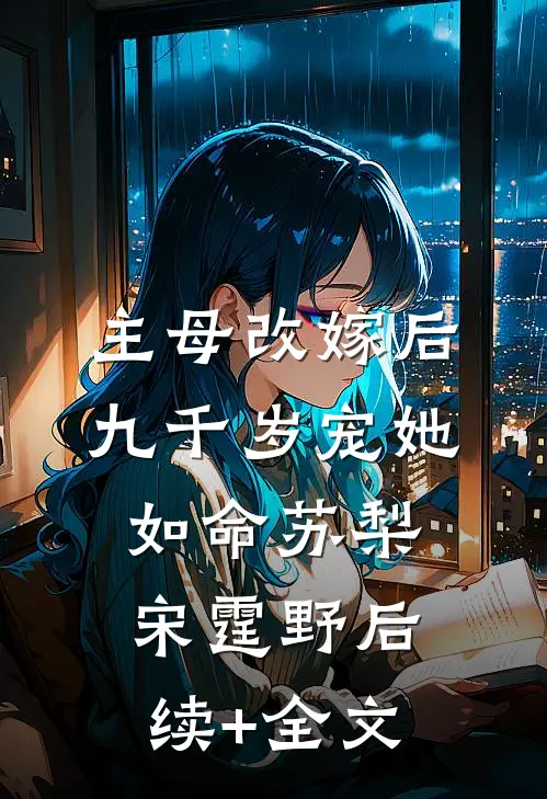 主母改嫁后，九千岁宠她如命苏梨宋霆野后续+全文