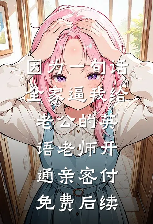 因为一句话，全家逼我给老公的英语老师开通亲密付免费后续