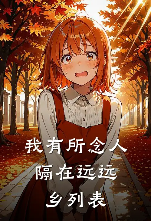 我有所念人，隔在远远乡列表