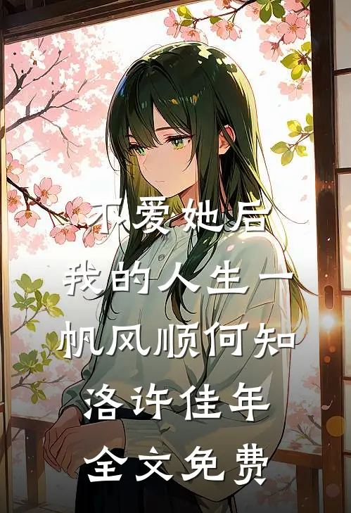 不爱她后，我的人生一帆风顺何知洛许佳年全文免费