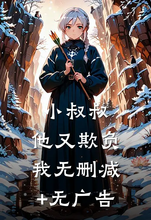 小叔叔，他又欺负我无删减+无广告