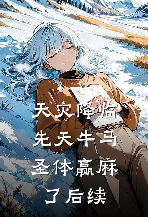 天灾降临，先天牛马圣体赢麻了后续
