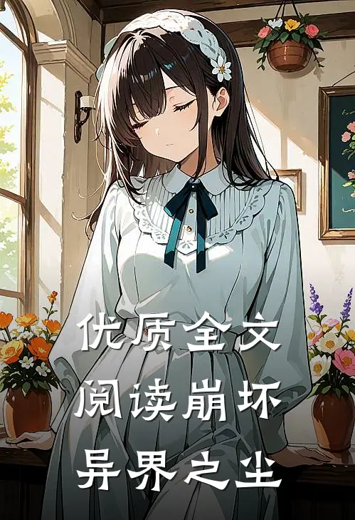 优质全文阅读崩坏异界之尘
