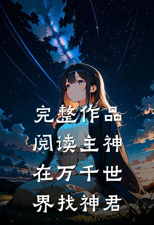 完整作品阅读主神在万千世界找神君