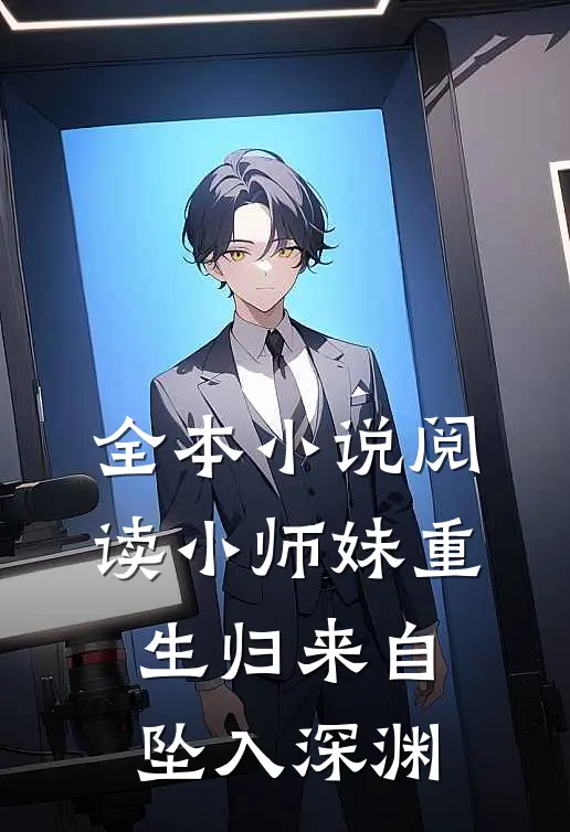 全本小说阅读小师妹重生归来自坠入深渊