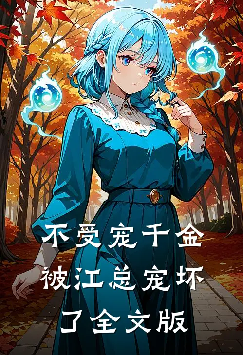 不受宠千金被江总宠坏了全文版