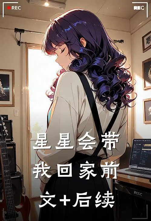 星星会带我回家前文+后续