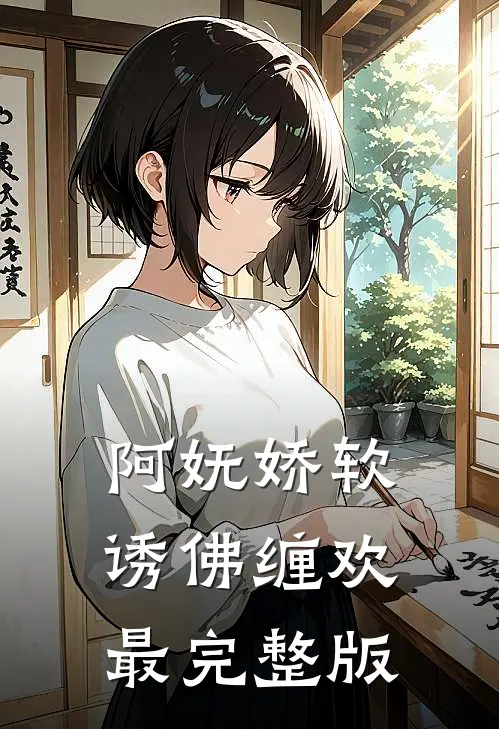 阿妩娇软，诱佛缠欢最完整版