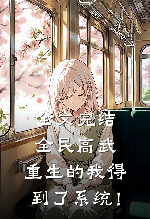 全文完结全民高武，重生的我得到了系统！