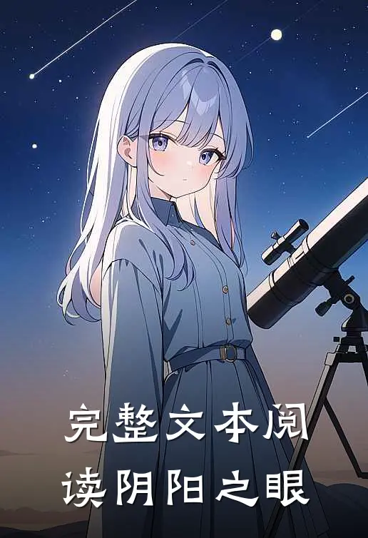 完整文本阅读阴阳之眼
