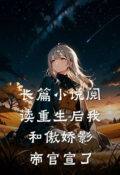 长篇小说阅读重生后我和傲娇影帝官宣了