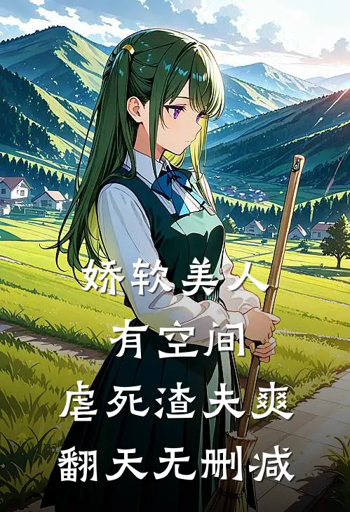 娇软美人有空间，虐死渣夫爽翻天无删减
