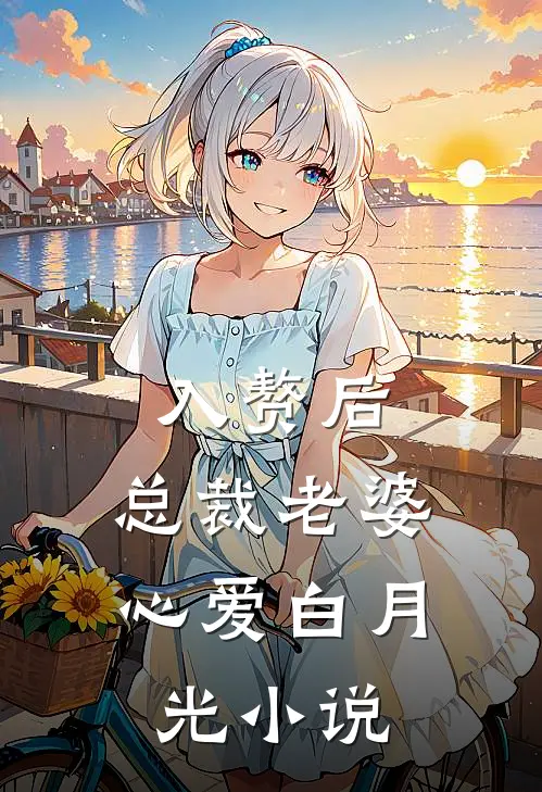 入赘后，总裁老婆心爱白月光小说