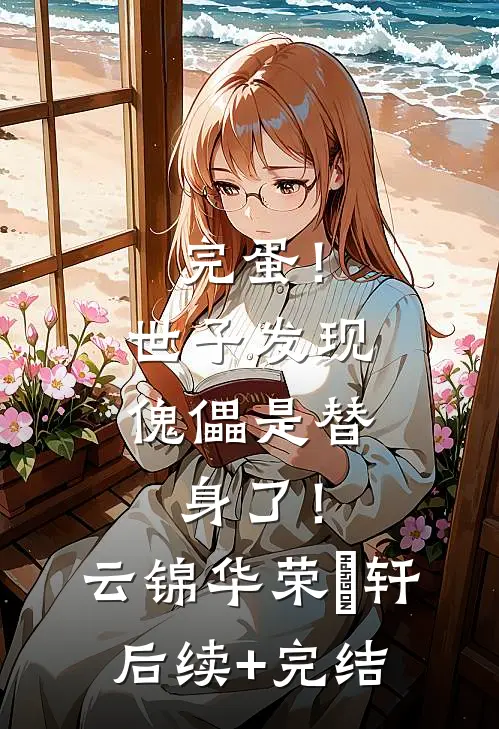 完蛋！世子发现傀儡是替身了！云锦华荣璟轩后续+完结