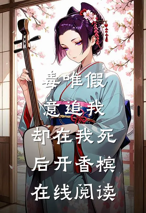 毒唯假意追我，却在我死后开香槟在线阅读