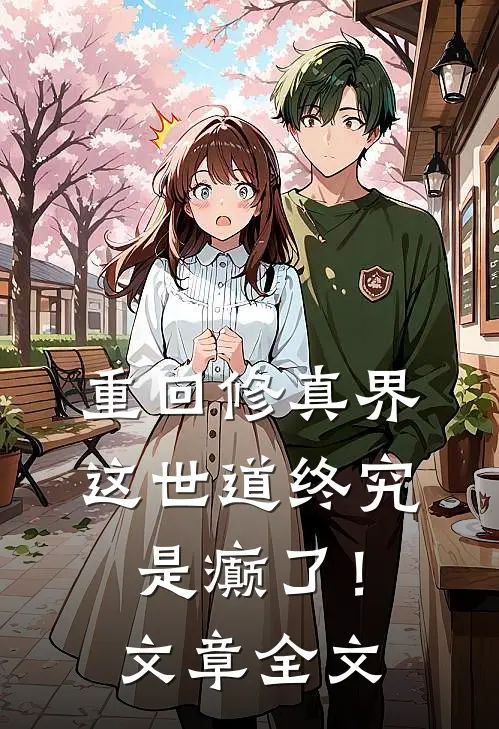 重回修真界，这世道终究是癫了！文章全文