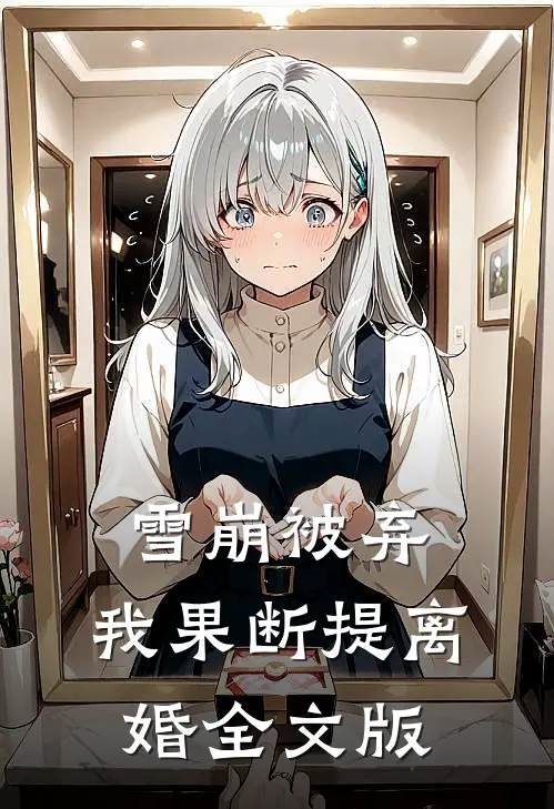 雪崩被弃，我果断提离婚全文版