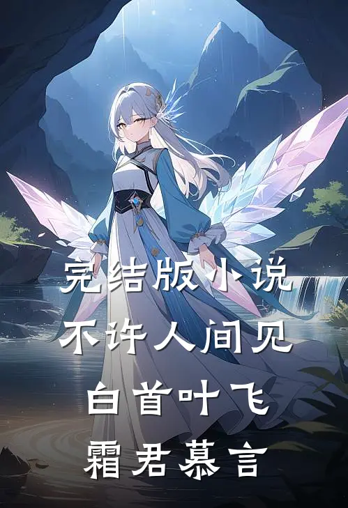 完结版小说不许人间见白首叶飞霜君慕言