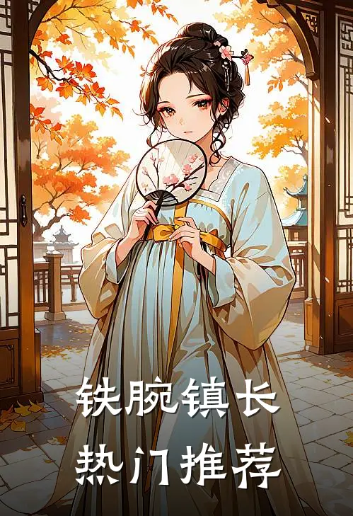 铁腕镇长热门推荐