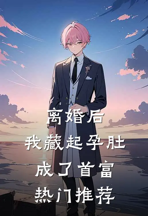 离婚后，我藏起孕肚成了首富热门推荐