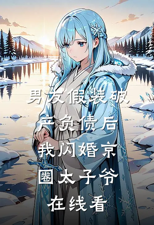 男友假装破产负债后，我闪婚京圈太子爷在线看
