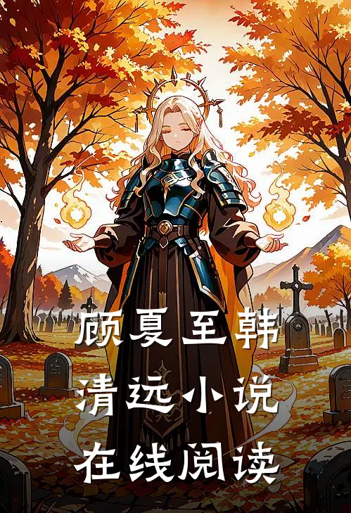顾夏至韩清远小说在线阅读
