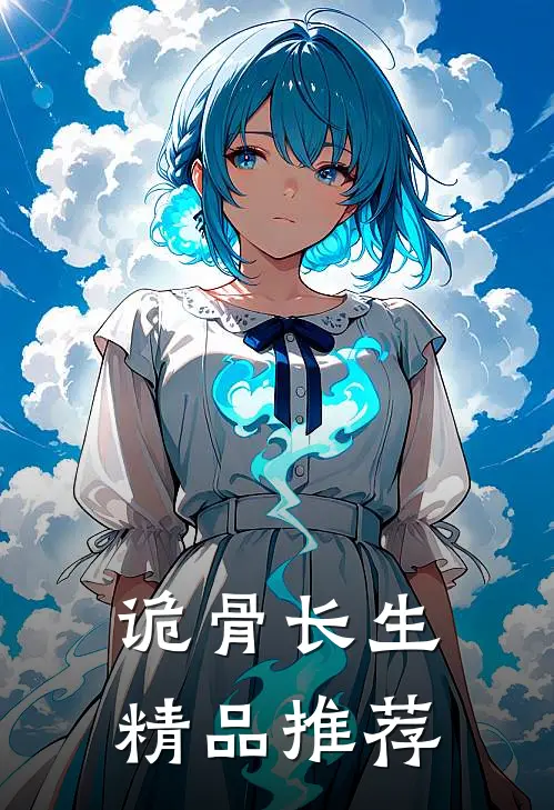 诡骨长生精品推荐