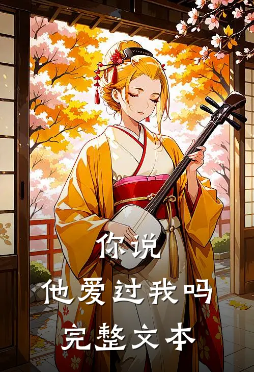 你说，他爱过我吗完整文本