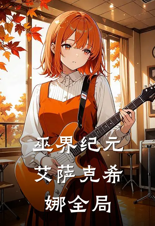 巫界纪元艾萨克希娜全局